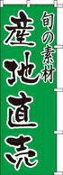 樂天商城 - のぼり 産地直売　HT-200 600×1800 ｜ のぼり旗 店舗備品 店舗装飾 装飾品 屋外装飾 既製品 製作 小売店 激安 集客 アップ ツール 店頭 販促 グッズ 店舗 目立たせる 方法 販促 費用対効果｜KMA ウリサポ