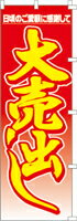 Rakuten - のぼり 大売出し　00-297 600×1800 ｜ のぼり旗 店舗備品 店舗装飾 装飾品 屋外装飾 既製品 製作 小売店 激安 集客 アップ ツール 店頭 販促 グッズ 店舗 目立たせる 方法 販促 費用対効果｜KMA ウリサポ