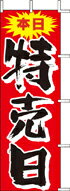 Rakuten - のぼり 本日特売日　J01-147 600×1800 ｜ のぼり旗 店舗備品 店舗装飾 装飾品 屋外装飾 既製品 製作 小売店 激安 集客 アップ ツール 店頭 販促 グッズ 店舗 目立たせる 方法 販促 費用対効果｜KMA ウリサポ