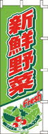 Rakuten - のぼり 新鮮野菜　J01-248 600×1800 ｜ のぼり旗 店舗備品 店舗装飾 装飾品 屋外装飾 既製品 製作 小売店 激安 集客 アップ ツール 店頭 販促 グッズ 店舗 目立たせる 方法 販促 費用対効果｜KMA ウリサポ