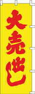 【商品詳細】 サイズ：幅600×縦1800mm 材質：金巾　綿100％ 屋外でも屋内でも活躍！集客効果抜群ののぼり！ 売り場に季節を反映させて、お客様の購買意欲を後押ししましょう。 行事に合わせて売り場装飾を一新！ 賑やかな装飾とそうでない...