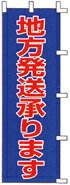 樂天商城 - のぼり 地方発送承ります　77-15 600×1800 ｜ のぼり旗 店舗備品 店舗装飾 装飾品 屋外装飾 既製品 製作 小売店 激安 集客 アップ ツール 店頭 販促 グッズ 店舗 目立たせる 方法 販促 費用対効果｜KMA ウリサポ