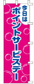 Rakuten - のぼり ポイントサービスデー　048005 600×1800 ｜ のぼり旗 店舗備品 店舗装飾 装飾品 屋外装飾 既製品 製作 小売店 激安 集客 アップ ツール 店頭 販促 グッズ 店舗 目立たせる 方法 販促 費用対効果｜KMA ウリサポ