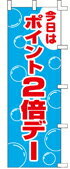 樂天商城 - のぼり ポイント2倍デー　248008 600×1800 ｜ のぼり旗 店舗備品 店舗装飾 装飾品 屋外装飾 既製品 製作 小売店 激安 集客 アップ ツール 店頭 販促 グッズ 店舗 目立たせる 方法 販促 費用対効果｜KMA ウリサポ