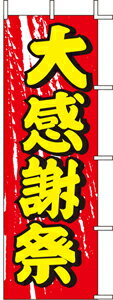 Rakuten - のぼり 大感謝祭　J98-102 600×1800 ｜ のぼり旗 店舗備品 店舗装飾 装飾品 屋外装飾 既製品 製作 小売店 激安 集客 アップ ツール 店頭 販促 グッズ 店舗 目立たせる 方法 販促 費用対効果｜KMA ウリサポ