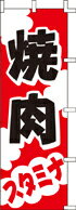 樂天商城 - のぼり 焼肉 スタミナ　J98-210 600×1800 ｜ のぼり旗 店舗備品 店舗装飾 装飾品 屋外装飾 既製品 製作 小売店 激安 集客 アップ ツール 店頭 販促 グッズ 店舗 目立たせる 方法 販促 費用対効果｜KMA ウリサポ