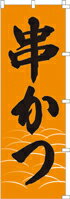 Rakuten - のぼり 串かつ　00-200 600×1800 ｜ のぼり旗 店舗備品 店舗装飾 装飾品 屋外装飾 既製品 製作 小売店 激安 集客 アップ ツール 店頭 販促 グッズ 店舗 目立たせる 方法 販促 費用対効果｜KMA ウリサポ