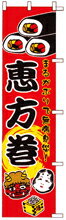 Rakuten - のぼり 恵方巻　KH0203 450×1800 ｜ のぼり旗 店舗備品 店舗装飾 装飾品 屋外装飾 既製品 製作 小売店 激安 集客 アップ ツール 店頭 販促 グッズ 店舗 目立たせる 方法 販促 費用対効果｜KMA ウリサポ