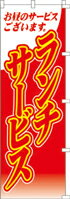 Rakuten - のぼり ランチサービス　00-266 600×1800 ｜ のぼり旗 店舗備品 店舗装飾 装飾品 屋外装飾 既製品 製作 小売店 激安 集客 アップ ツール 店頭 販促 グッズ 店舗 目立たせる 方法 販促 費用対効果｜KMA ウリサポ