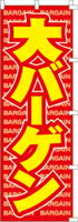 樂天商城 - のぼり 大バーゲン　00-319 600×1800 ｜ のぼり旗 店舗備品 店舗装飾 装飾品 屋外装飾 既製品 製作 小売店 激安 集客 アップ ツール 店頭 販促 グッズ 店舗 目立たせる 方法 販促 費用対効果｜KMA ウリサポ