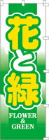 樂天商城 - のぼり 花と緑　00-364 600×1800 ｜ のぼり旗 店舗備品 店舗装飾 装飾品 屋外装飾 既製品 製作 小売店 激安 集客 アップ ツール 店頭 販促 グッズ 店舗 目立たせる 方法 販促 費用対効果｜KMA ウリサポ