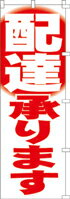 樂天商城 - のぼり 配達承ります　00-566 600×1800 ｜ のぼり旗 店舗備品 店舗装飾 装飾品 屋外装飾 既製品 製作 小売店 激安 集客 アップ ツール 店頭 販促 グッズ 店舗 目立たせる 方法 販促 費用対効果｜KMA ウリサポ