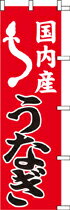 樂天商城 - のぼり 国内産 うなぎ　KH1002 450×1800 ｜ のぼり旗 店舗備品 店舗装飾 装飾品 屋外装飾 既製品 製作 小売店 激安 集客 アップ ツール 店頭 販促 グッズ 店舗 目立たせる 方法 販促 費用対効果｜KMA ウリサポ