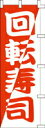 \マラソン限定P5倍/ のぼり 回転寿司 012014 600×1800