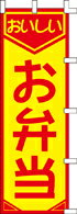 樂天商城 - のぼり お弁当　007009 600×1800 ｜ のぼり旗 店舗備品 店舗装飾 装飾品 屋外装飾 既製品 製作 小売店 激安 集客 アップ ツール 店頭 販促 グッズ 店舗 目立たせる 方法 販促 費用対効果｜KMA ウリサポ