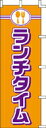 \マラソン限定P5倍/ のぼり ランチタイム J99-237 600×1800|のぼり のぼり旗 店舗備品 店舗装飾 装飾品 屋外装飾 らんち 昼食
