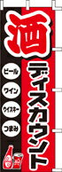 樂天商城 - のぼり 酒ディスカウント　J99-241 600×1800 ｜ のぼり旗 店舗備品 店舗装飾 装飾品 屋外装飾 既製品 製作 小売店 激安 集客 アップ ツール 店頭 販促 グッズ 店舗 目立たせる 方法 販促 費用対効果｜KMA ウリサポ