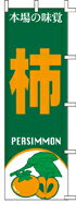 樂天商城 - のぼり 本場の味覚 柿　J99-401 600×1800 ｜ のぼり旗 店舗備品 店舗装飾 装飾品 屋外装飾 既製品 製作 小売店 激安 集客 アップ ツール 店頭 販促 グッズ 店舗 目立たせる 方法 販促 費用対効果｜KMA ウリサポ