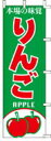 \マラソン限定P5倍/ のぼり 本場の味覚 りんご J99-405 600×1800|のぼり のぼり旗 店舗備品 店舗装飾 装飾品 屋外装飾