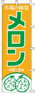 Rakuten - のぼり メロン　J99-406 600×1800 ｜ のぼり旗 店舗備品 店舗装飾 装飾品 屋外装飾 既製品 製作 小売店 激安 集客 アップ ツール 店頭 販促 グッズ 店舗 目立たせる 方法 販促 費用対効果｜KMA ウリサポ
