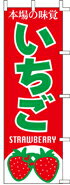 Rakuten - のぼり 本場の味覚 いちご　J99-407 600×1800 ｜ のぼり旗 店舗備品 店舗装飾 装飾品 屋外装飾 既製品 製作 小売店 激安 集客 アップ ツール 店頭 販促 グッズ 店舗 目立たせる 方法 販促 費用対効果｜KMA ウリサポ
