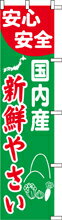 Rakuten - のぼり 国内産新鮮やさい KH1001 450×1800 ｜ のぼり旗 店舗備品 店舗装飾 装飾品 屋外装飾 既製品 製作 小売店 激安 集客 アップ ツール 店頭 販促 グッズ 店舗 目立たせる 方法 販促 費用対効果｜KMA ウリサポ