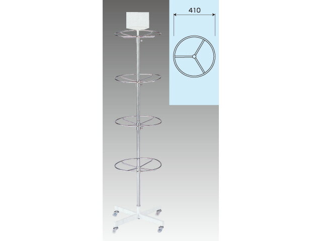 Rakuten - 円型4段小物掛 410φ×1750H