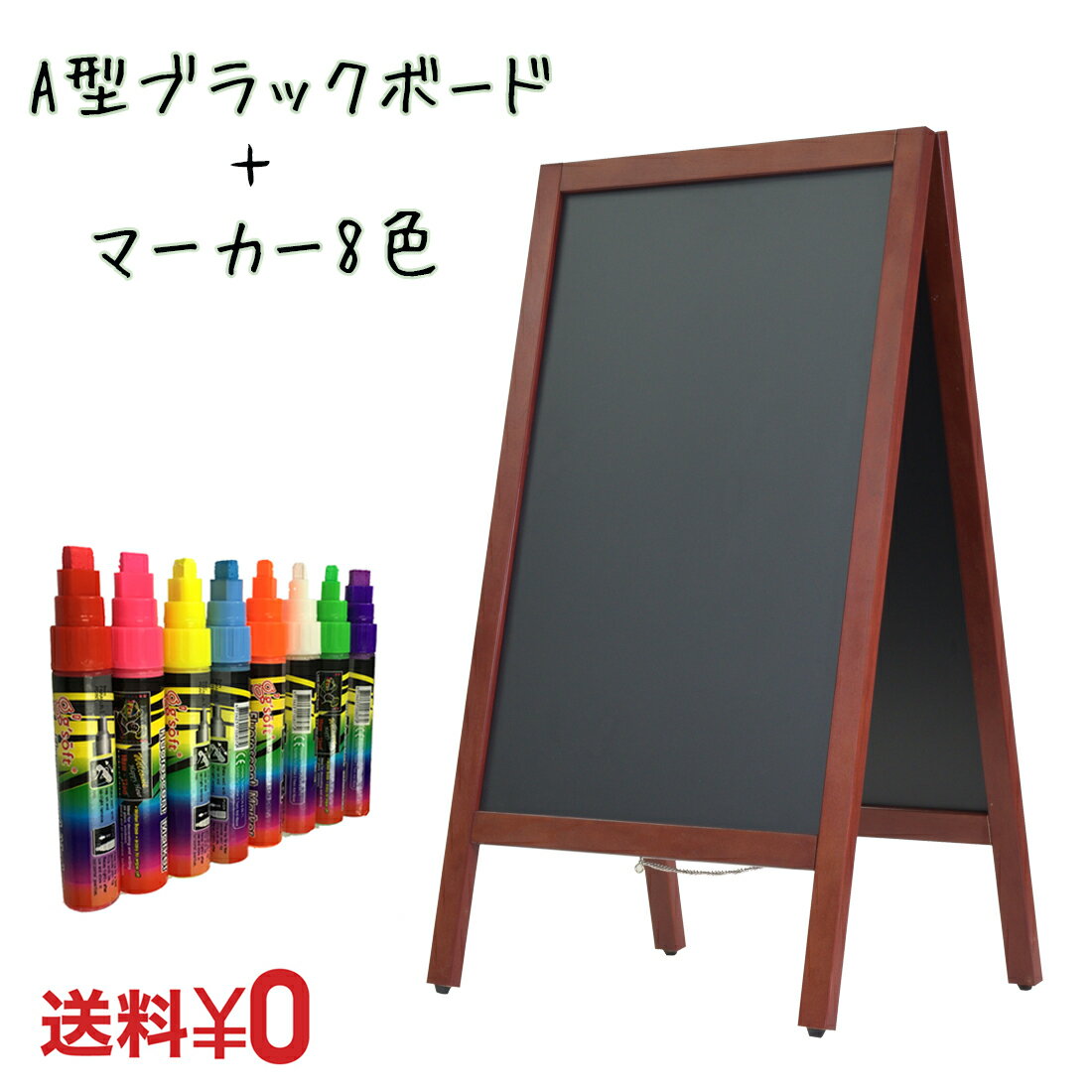 【送料無料】 A型 ブラックボード 両面 90濃茶Lサイズ マーカー太字8色セット｜黒板看板 メニューボード インテリア カフェ メッセージボード メニュー看板 木製 KMA ウリサポ 【会社名・店舗名等の法人名義、団体名は代引きOK】