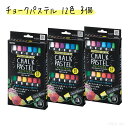 【送料無料】チョーク パステル 12色 【3個】｜【メール便対応】まとめ 3個セット ダストレスチョーク ブラックボード 黒板 チョークパステル レイメイ藤井 LBCP100 文房具 水拭き簡単消字 クレヨンのような描き心地 重ね塗り