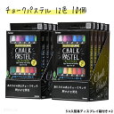 黒板用 チョーク パステル 12色 【10個】|【まとめ】 10個セット ダストレスチョーク ブラックボード 黒板 チョークパステル レイメイ藤井 LBCP10...
