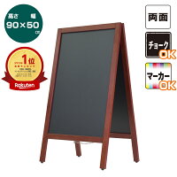 【送料無料】 A型ブラックボード 両面 90cm 濃茶 Lサイズ | ブラックボード マーカ...