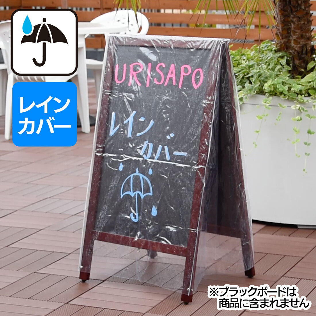 レインカバー A型黒板 【送料無料】｜黒板用 ブラックボード スタンド黒板 足固定紐付き A型ブラッ ...