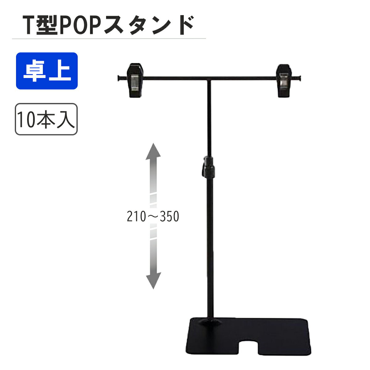 Rakuten - T型 POPスタンド 200H 黒 【10本入】W200×H210〜350 ｜ ポップスタンド 高さ調節可 卓上 チラシ 吊り下げ 販促器具 【代引きOK(個人宅配除く)】
