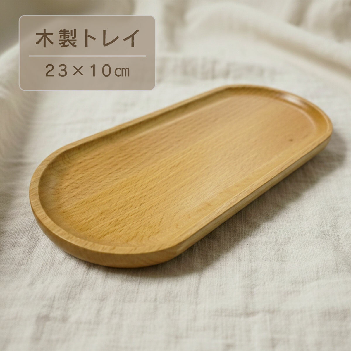 樂天商城 - 木製トレイ 23cm オーバル 天然木 小物入れ キャッシュトレイ ｜ 玄関 鍵置き アクセサリートレイ 時計置き ペントレー おしゃれ ナチュラル 北欧 デスク 整理 インテリア トレー スマホ置き 接客 レジ カウンター 什器 ウリサポ KMA