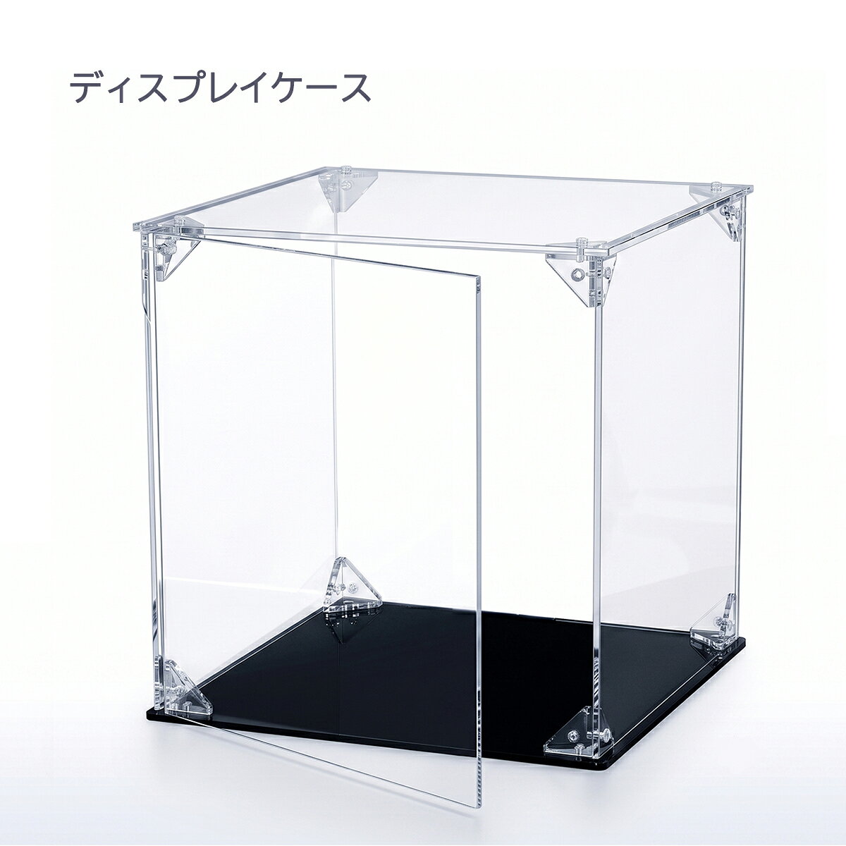 あなたの大切なコレクションを、美しく、ほこりから守る。 アクリルディスプレイケース (高級黒底板仕様) 【 360度、美しく 】 お気に入りのフィギュアをワンランク上の展示へ。 趣味のフィギュアや、丹精込めて作ったプラモデル、大切な思い出の品。 それらをただ並べるだけでなく、美しく、そして誇りを持って飾りたいと思いませんか？ 高い透明度と洗練されたデザインで、コレクションをより一層輝かせるこだわりのディスプレイケースです。 ★当店が選ばれる5つの理由★ 【Point 1】圧倒的な透明感と視認性 高品質な3mm厚アクリルを使用。どの角度から見ても歪みが少なく、クリアな視認性を実現しました。細部まで美しく見せ、まるで美術館のような展示を可能にします。 【Point 2】コレクションを引き立てる艶やかな黒底板 底板には高級感のある艶やかなブラックを採用。上に置いたアイテムの色彩をより鮮やかに際立たせます。どんなコレクションにもマッチし、引き締まった印象を与えます。 【Point 3】出し入れラクラク！便利な前面扉 前面が大きく開く扉式を採用しました。コレクションの追加や入れ替え、ホコリ取りなどのメンテナンスがスムーズに行えます。扉はしっかりと閉まるのでホコリ対策も万全です。 【Point 4】大切なコレクションをほこりから守る 密閉性の高い設計で、大切なコレクションをホコリや汚れ、不意の衝撃からしっかりと守ります。美しい状態を長く保つことができます。 【Point 5】頑丈で安定感のある設計 角に補強パーツを施し、3mm厚のアクリル板を使用することで安定感と耐久性を高めています。長く安心してお使いいただける設計です。 【こんなシーンにおすすめ！】 ■フィギュア、プラモデル、ロボットトイの展示に 美しい透明感と黒底板が、キャラクターやモデルの魅力を最大限に引き出します。 ■アートトイや彫像のコレクションに 芸術的なアイテムも、高級感のある展示が可能です。 ■アクセサリーや思い出の品のディスプレイに 大切な品々を美しく、安全に保管・展示できます。 ※LED照明や台紙などを加えて、自分だけのオリジナル演出も楽しめます！ 【商品仕様・サイズ】 商品名 アクリルディスプレイケース 商品コード K-DC-1001 材質 高透明アクリル 板厚 3mm 外寸 約幅16.5cm × 奥行き16.5cm × 高さ15.6cm 内寸(有効スペース) 約幅15.0cm × 奥行き15.0cm × 高さ15.0cm ※お手持ちのコレクションのサイズと内寸を必ずご確認ください。 【ご購入前に必ずご確認ください】 ※本商品はアクリルケース本体のみの販売です。使用イメージに含まれるフィギュア、LED照明、底面の装飾等は付属しておりません。 ※商品サイズ（特に内寸）を十分にご確認の上、お買い求めください。 あなたのコレクションを、もっと美しく。 ワンランク上のディスプレイライフを始めてみませんか？