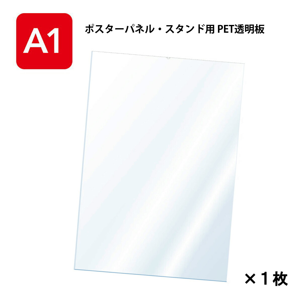 ポスターグリップ用透明PET板 10枚セット　920mm×790mm 厚さ1mm 楽天市場】透明 pet 板（文房具・事務用品｜日用品雑貨・文房具・手芸
