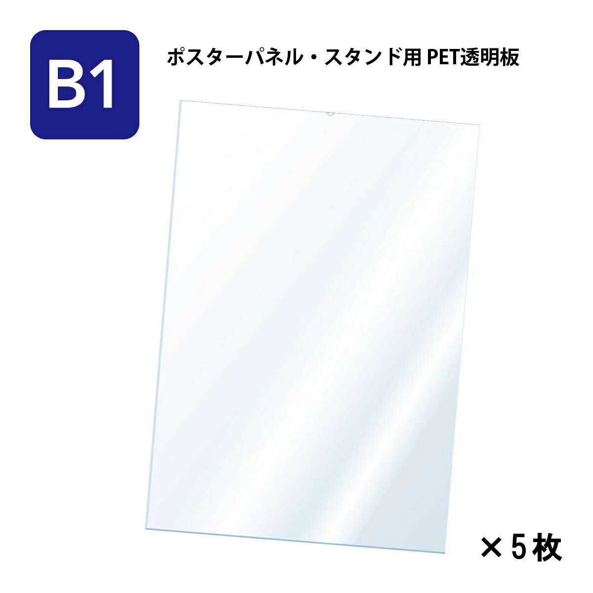 ご購入前に必ずご確認ください ・本商品は【交換用の透明カバー（保護シート）のみ】の販売ページです。フレーム本体やスタンドは付属しません。 ・お手持ちの前開きポスターフレームやスタンドのサイズを事前によくご確認の上、ご購入ください。 ＼ お手持ちのフレームがパッと明るく蘇る！ ／ 高透明・高耐久 PET製 B1ポスターパネル用 交換保護シート 「フレームやスタンドはまだまだ使えるけれど、前面の保護シートが傷や汚れで曇ってきた…」そんな声にお応えしたオプション品です。 塩ビに比べて透明度が非常に高く、丈夫なPET素材を採用。劣化したシートを交換するだけで、ポスターの視認性がグッとアップします！ 使いやすさにこだわった「指かけ加工」 シートの取り外しがスムーズに行えるよう、1枚1枚丁寧に「指かけ用のへこみ加工」を施しています。 ※フレームを閉じれば加工のへこみ部分は完全に隠れて見えなくなりますので、掲示時の美観を損ねません。 💡 【重要】お届け時の状態について 本商品は傷防止のため、シートの両面に保護フィルムが貼られた状態でお届けします。必ず両面のフィルムを剥がしてからご使用ください。 ※輸送中に保護フィルムに傷や凹凸がつくことがありますが、中の本体シートには影響がないことがほとんどです。まずは完全に剥離して状態をお確かめください。 商品仕様 対象パネル B1ポスターパネル用　5枚セット サイズ 729×1031（mm） （寸法公差±0.2） 素材 PET （0.8mm厚/寸法公差：±0.1mm） カラー / 形状 クリア / 指かけ加工あり