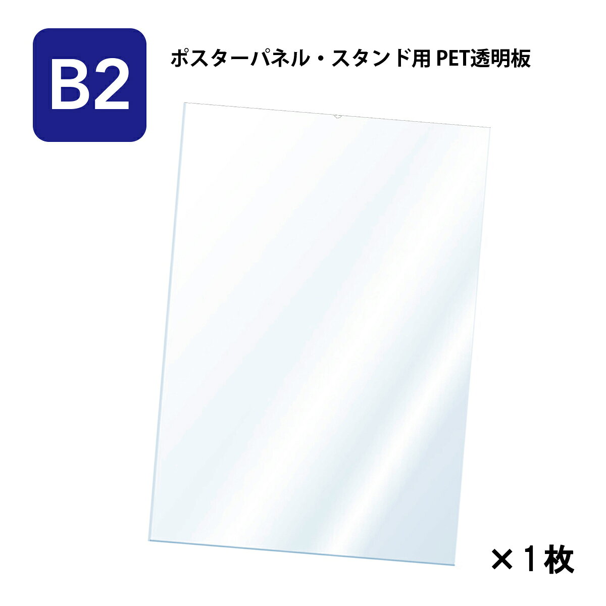ご購入前に必ずご確認ください ・本商品は【交換用の透明カバー（保護シート）のみ】の販売ページです。フレーム本体やスタンドは付属しません。 ・お手持ちの前開きポスターフレームやスタンドのサイズを事前によくご確認の上、ご購入ください。 ＼ お手持ちのフレームがパッと明るく蘇る！ ／ 高透明・高耐久 PET製 B2ポスターパネル用 交換保護シート 「フレームやスタンドはまだまだ使えるけれど、前面の保護シートが傷や汚れで曇ってきた…」そんな声にお応えしたオプション品です。 塩ビに比べて透明度が非常に高く、丈夫なPET素材を採用。劣化したシートを交換するだけで、ポスターの視認性がグッとアップします！ 使いやすさにこだわった「指かけ加工」 シートの取り外しがスムーズに行えるよう、1枚1枚丁寧に「指かけ用のへこみ加工」を施しています。 ※フレームを閉じれば加工のへこみ部分は完全に隠れて見えなくなりますので、掲示時の美観を損ねません。 💡 【重要】お届け時の状態について 本商品は傷防止のため、シートの両面に保護フィルムが貼られた状態でお届けします。必ず両面のフィルムを剥がしてからご使用ください。 ※輸送中に保護フィルムに傷や凹凸がつくことがありますが、中の本体シートには影響がないことがほとんどです。まずは完全に剥離して状態をお確かめください。 商品仕様 対象パネル B2ポスターパネル用 サイズ 515×728（mm） （寸法公差±0.2） 素材 PET （0.8mm厚/寸法公差：±0.1mm） カラー / 形状 クリア / 指かけ加工あり