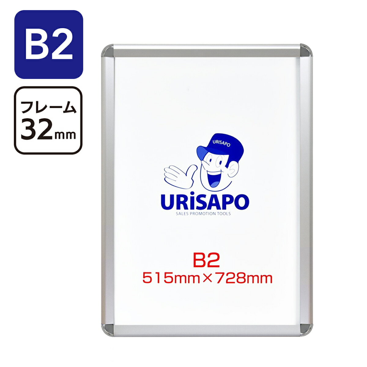 商品詳細 ポスターサイズ B2サイズ用 本体サイズ W558×H770×D20(mm) 重量 2.6kg フレーム幅 32mm カラー シルバー 素材 本体／アルミ、ステンレス、ABS樹脂 保護シート／PETフィルム(1mm厚) 付属品 ・壁掛け紐×1 ・アンカープラグ×4 ・ビス×4 内容量 1 ◆フロントオープンでポスターの出し入れが簡単なアルミフレームのポスターフレーム。設置場所でそのまま簡単にポスターの入れ替えができます。 板面は磁石の使用が可能。パネルの上下左右のフレームがパカパカ開くフロントオープンのポスターフレームです。 ◆アルミフレームで錆に強く屋外の使用も可。 （※完全防水ではないためポスターにラミネート等の防水加工や合成紙をご使用ください。） ◆置き場所を選ばないシンプルなデザイン。開け閉めしやすい32mmのフレーム幅。 スーパーマーケットやドラッグストア、飲食店、映画館等のアミューズメント施設など様々な場所で活躍！ お得な5枚入り(10%OFF)をお求めの方はこちら(新しいウィンドウで開きます)