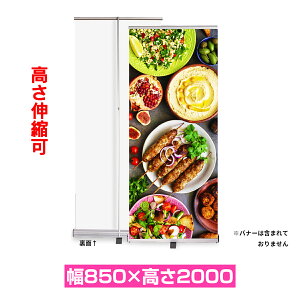 ロールアップバナースタンド W850【本体のみ】｜ロール スクリーン バナースタンド 幅85cm×高さ200cm 【会社名・店舗名等の法人名義、団体名は代引きOK】