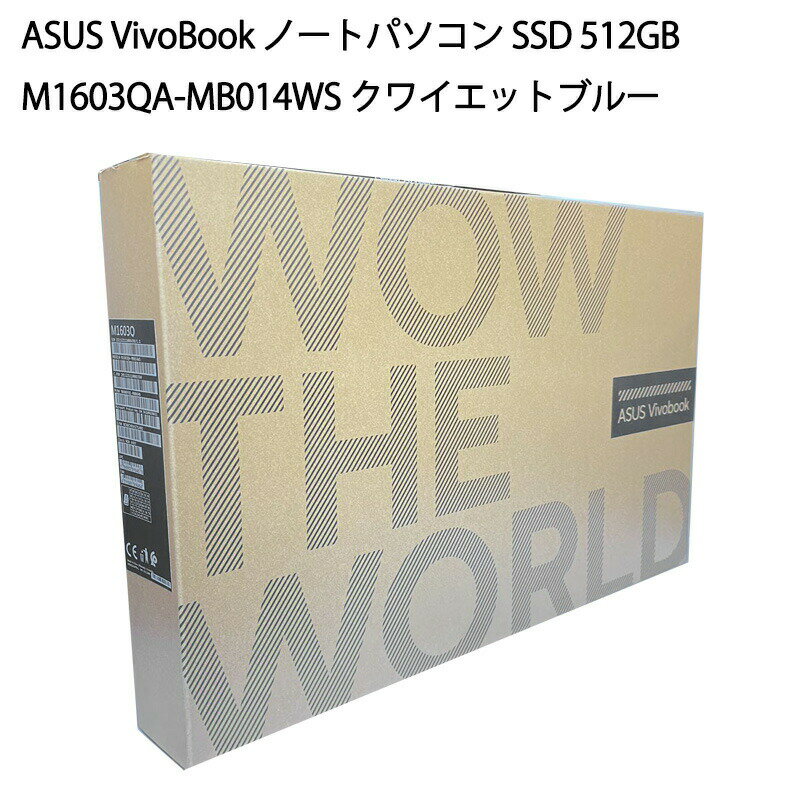 【土日祝発送】【新品】ASUS エイスース VivoBook ノートパソコン SSD 512GB M1603QA-MB014WS クワイエットブルー