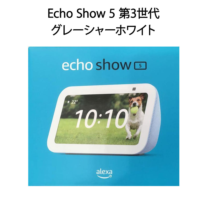 【新品】Amazon アマゾン スマートディスプレイ Echo Show 5 第3世代 B09B2RLPLV グレーシャーホワイト