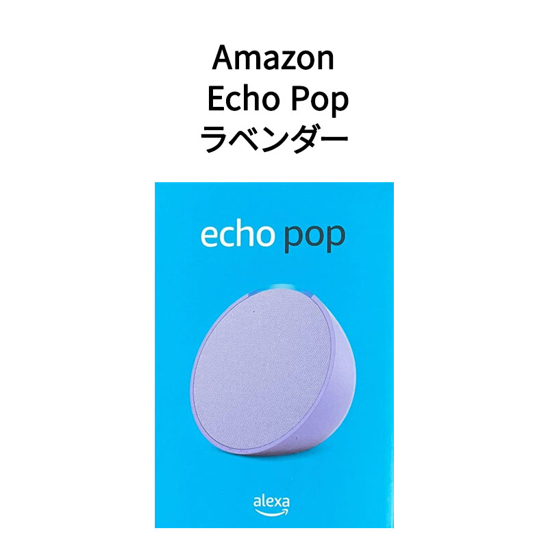 【新品】Amazon アマゾン コンパクトスマートスピーカー Echo Pop エコーポップ ラベンダー B09ZX3BJQV