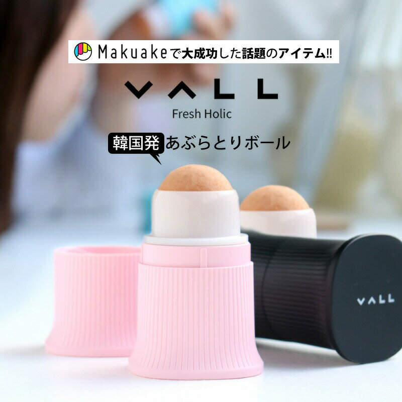 VALL バル 油とりボール (あぶらとり紙のボールタイプ) 全3色