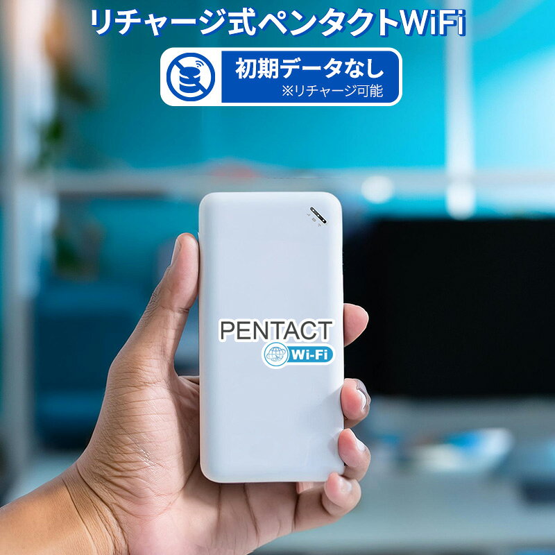 【ペンタクトWiFi】初期データ | 無し買い切り 使い切り 契約・返却・月額不要 | 残データ確認 | 追加リチャージ | プリペイド ポケットWiFi SIMフリー | U20 Type-C充電 同時接続8台