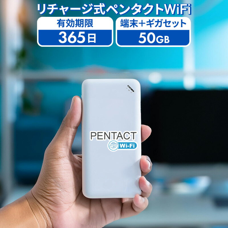 【ペンタクトWiFi】国内専用 365日 50GB付き | 買い切り 使い切り 契約・返却・月額不要 | 残データ確認 | 追加リチャージ | プリペイド ポケットWiFi SIMフリー | U20 Type-C充電 同時接続8台