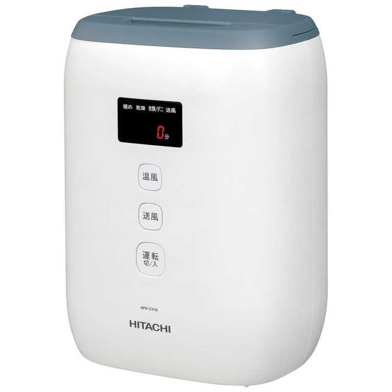【新品】HITACHI 日立 ふとん乾燥機 アッとドライ HFK-CV1B AH ブルーグレー
