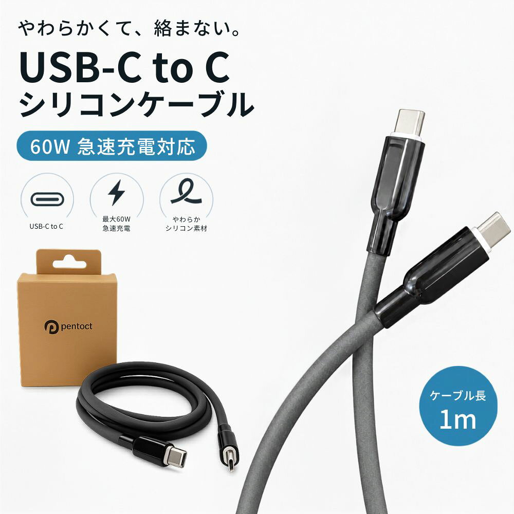 【極上の手触り・絡まない】 USB Type-C ケーブル 60W PD対応 1.0m シリコン素材 急速充電 断線しにくい 柔らかい やわらか Type-C to C 1m iPhone15 MacBook iPad Android Galaxy 各種対応 データ転送 480Mbps PENTACT