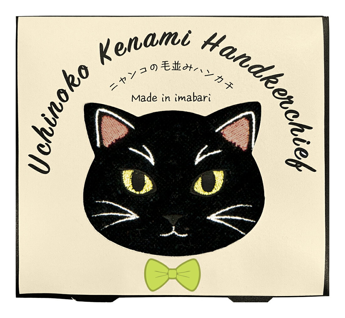 乐天商城 - 【メール便発送】【新品】Uchinoko mate ハンカチ にゃんこシリーズ UNJ-807 黒猫/ブラック