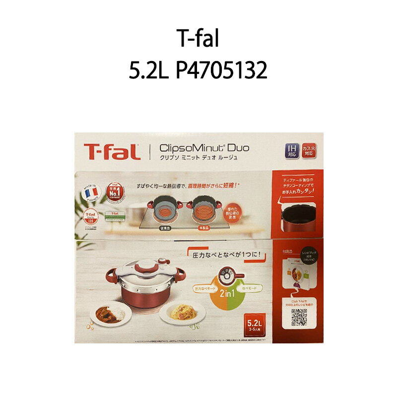 【新品】T-fal ティファール 圧力鍋 クリプソ ミニット デュオ ルージュ 5.2L P4705 ...